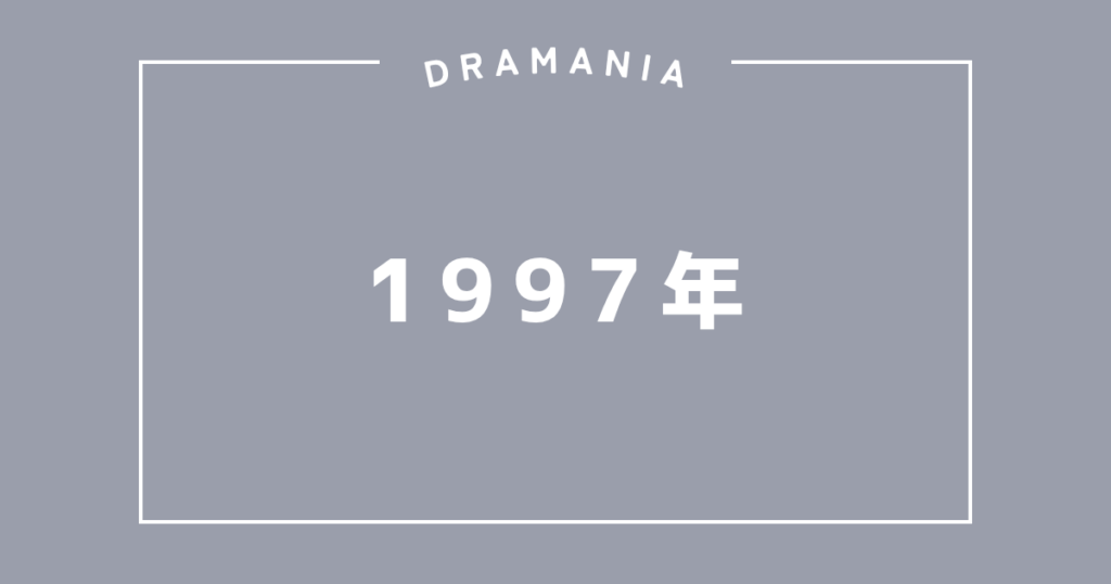1997年