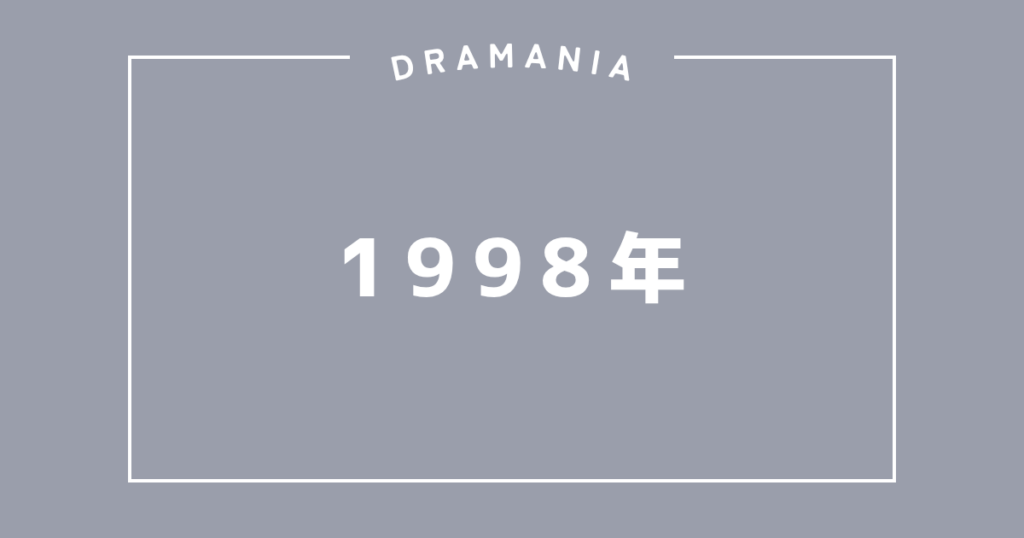 1998年