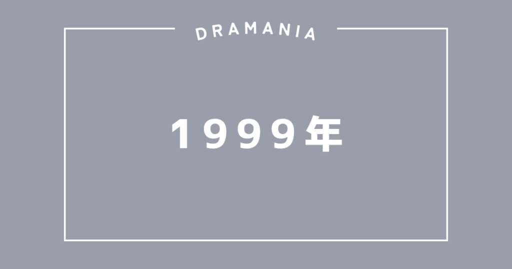 1999年