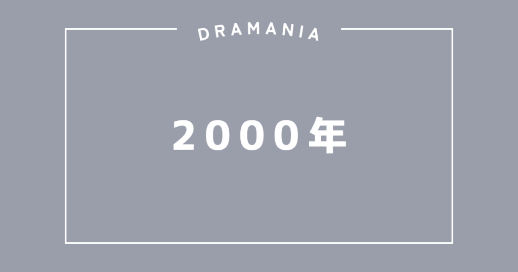 2000年