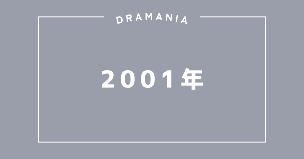 2001年