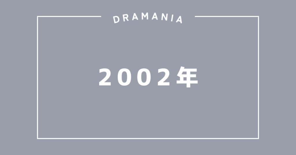 2002年