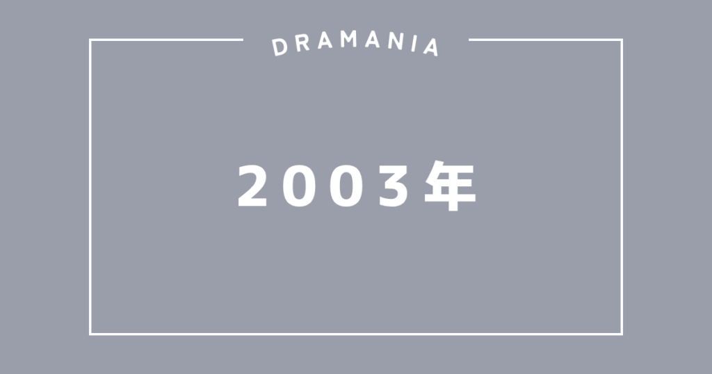 2003年