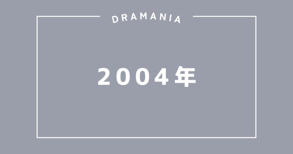 2004年