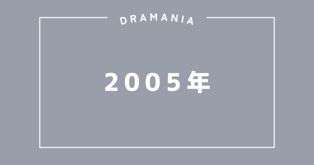 2005年