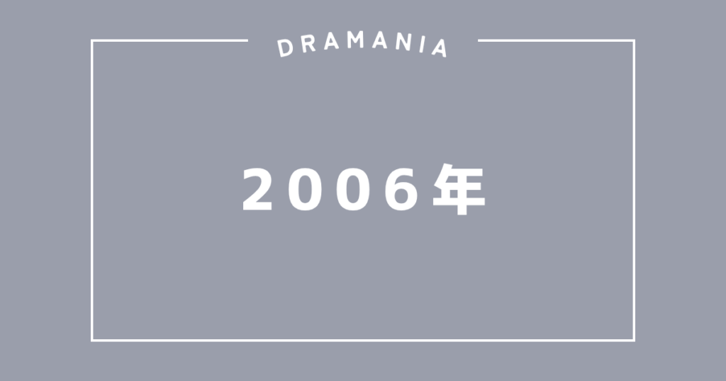 2006年