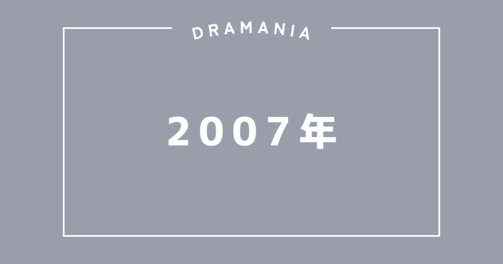 2007年