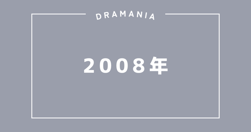 2008年