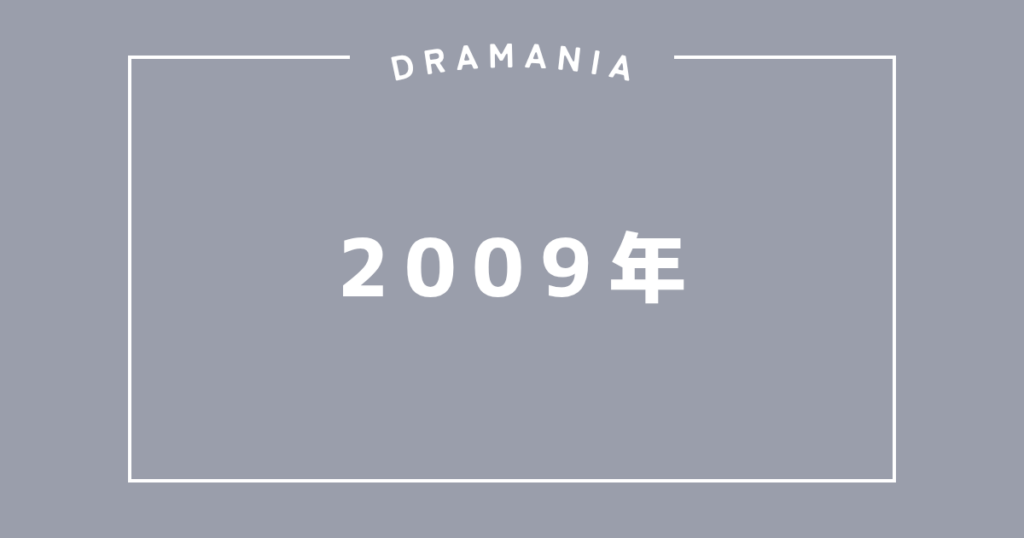 2009年