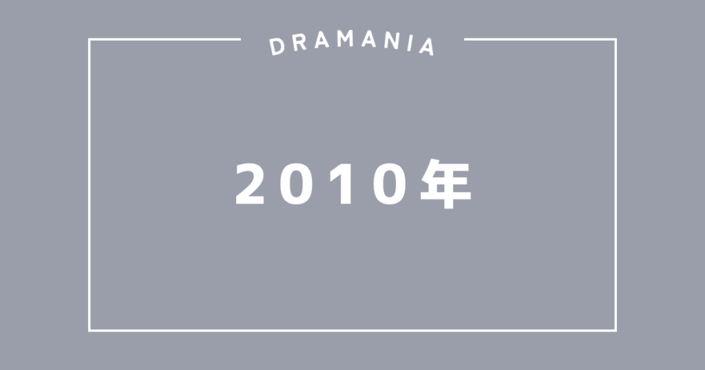 2010年