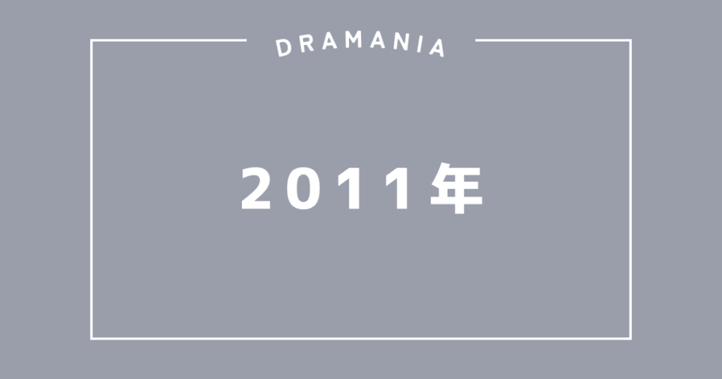2011年