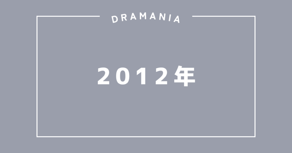 2012年