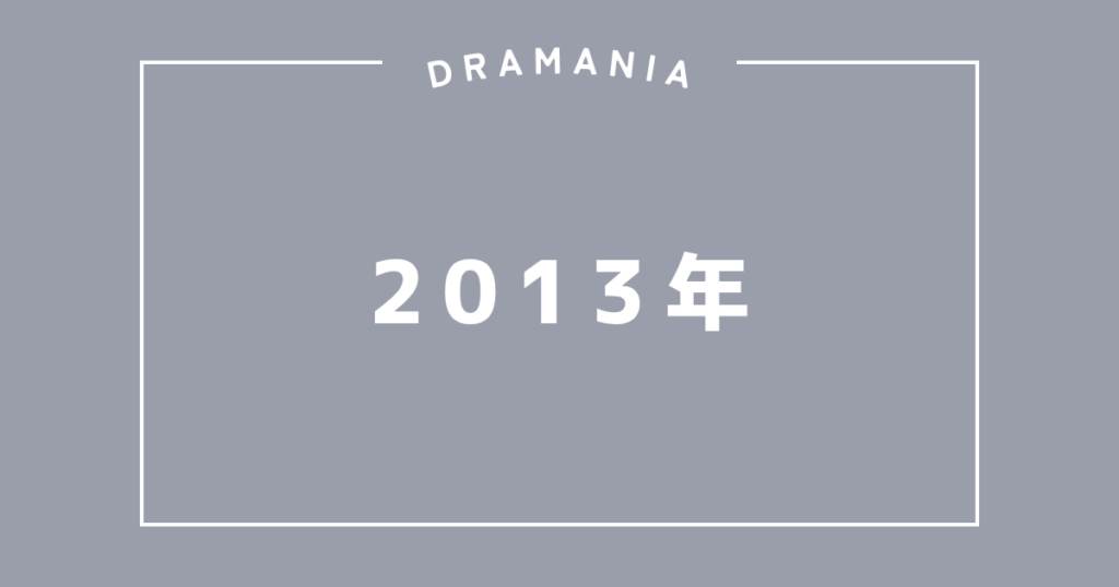 2013年