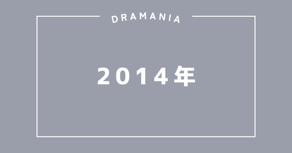 2014年