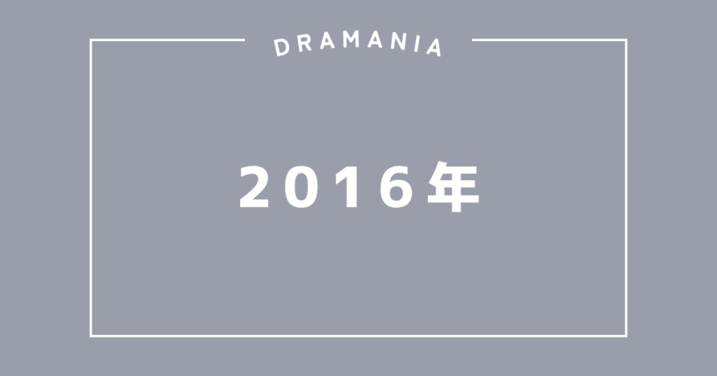 2016年