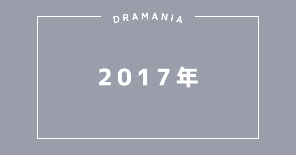 2017年