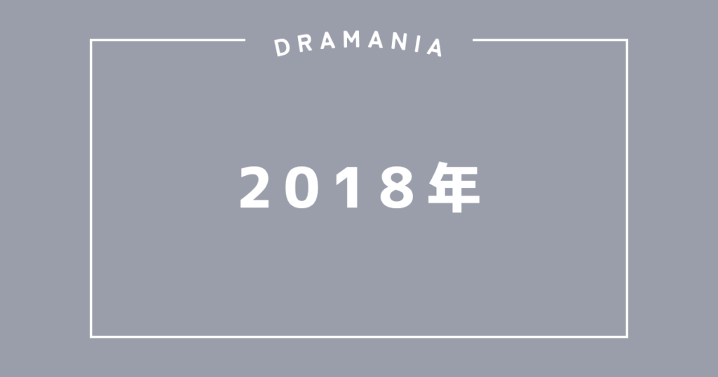 2018年