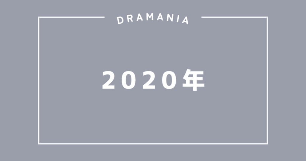 2020年