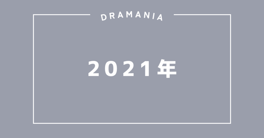 2021年
