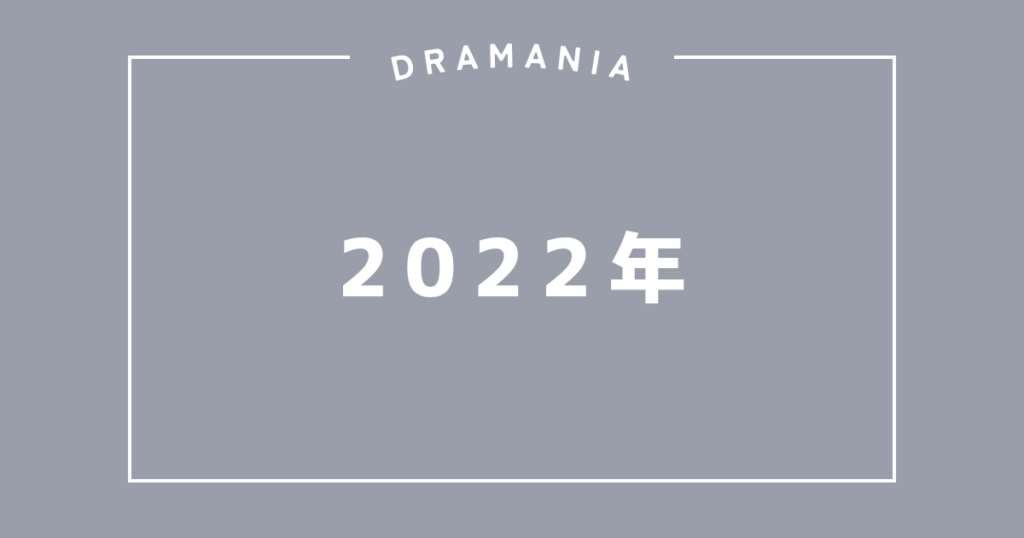2022年