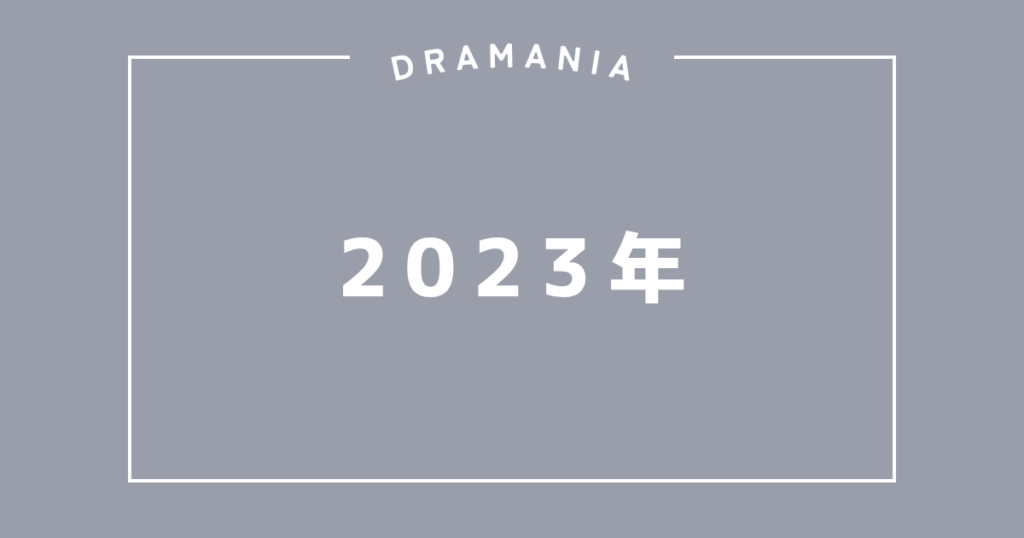2023年