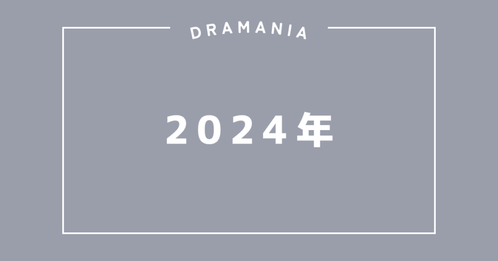 2024年