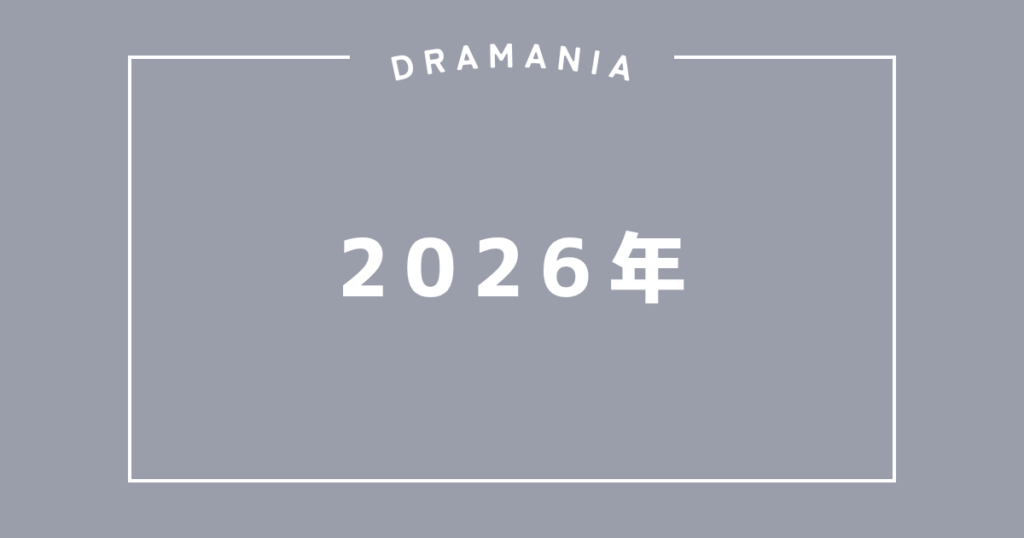 2026年