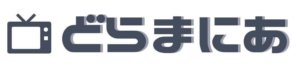 どらまにあ