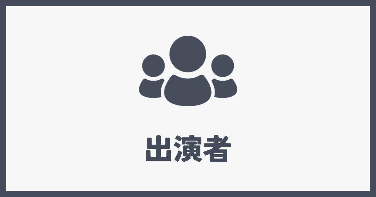 出演者