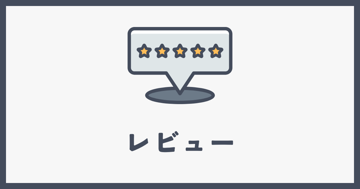 レビュー