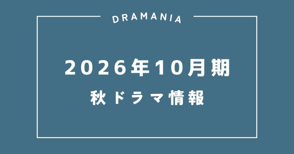 2026年10月期 秋ドラマ情報まとめ