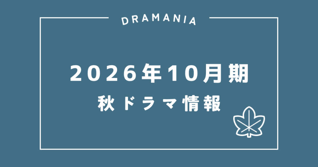 2026年10月期秋ドラマ情報まとめ