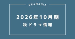 2026年10月期 秋ドラマ情報まとめ