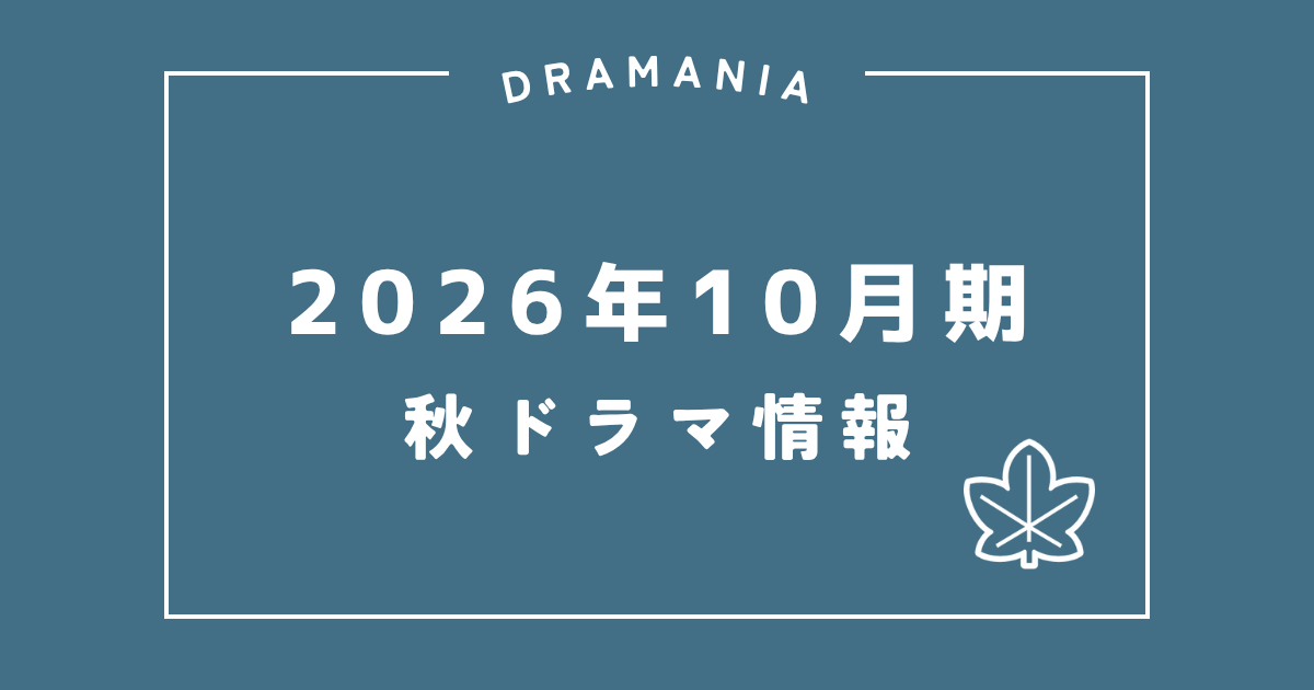 2026年10月期秋ドラマ情報まとめ