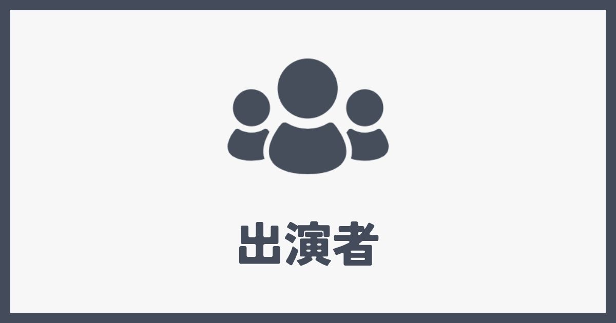 出演者