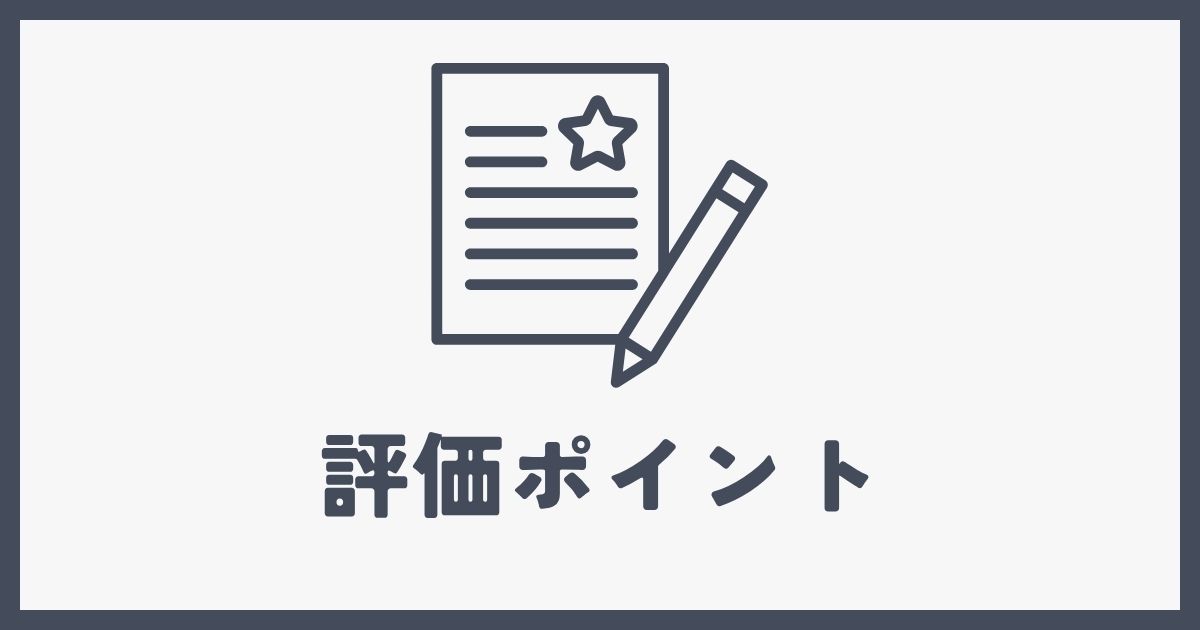 評価ポイント