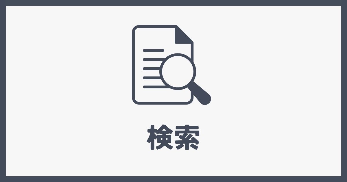 検索