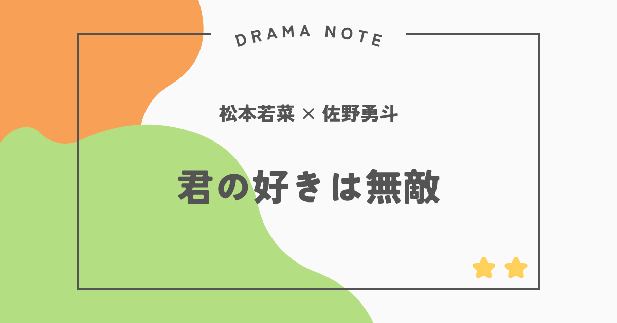 『君の好きは無敵』感想・評価|松本若菜×佐野勇斗×星野源の最高素材が噛み合わず不完全燃焼
